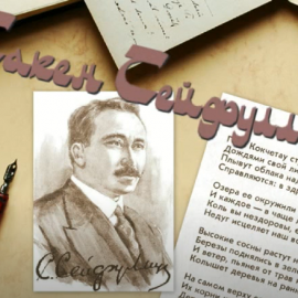 Сакен Сейфуллин