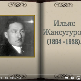 Ильяс Жансугуров