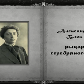 Александр Блок — рыцарь серебряного века