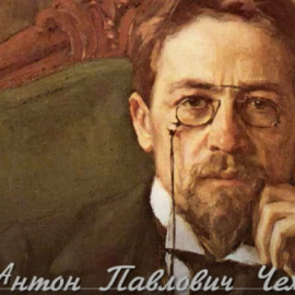 Антон Чехов