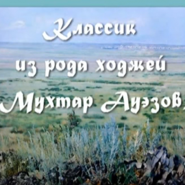 Мухтар Ауэзов. Классик из рода ходжей