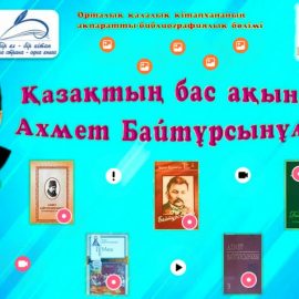 Қазақтың бас ақыны – Ахмет Байтұрсынұлы / виртуалды көрме