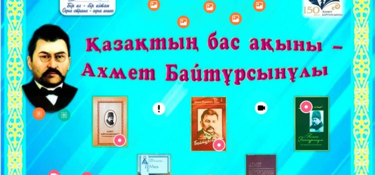 Қазақтың бас ақыны – Ахмет Байтұрсынұлы / виртуалды көрме