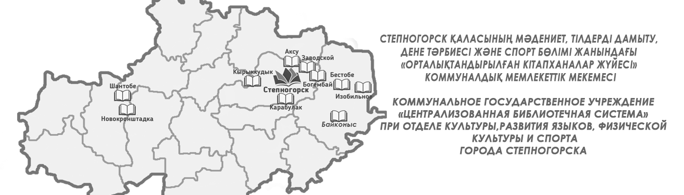 ЦБС г. Степногорска